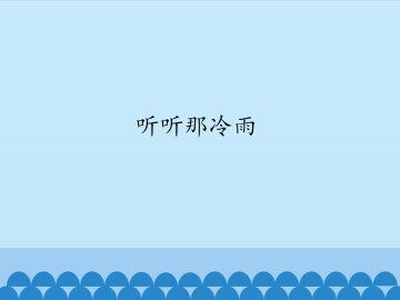 听听那冷雨_课件1