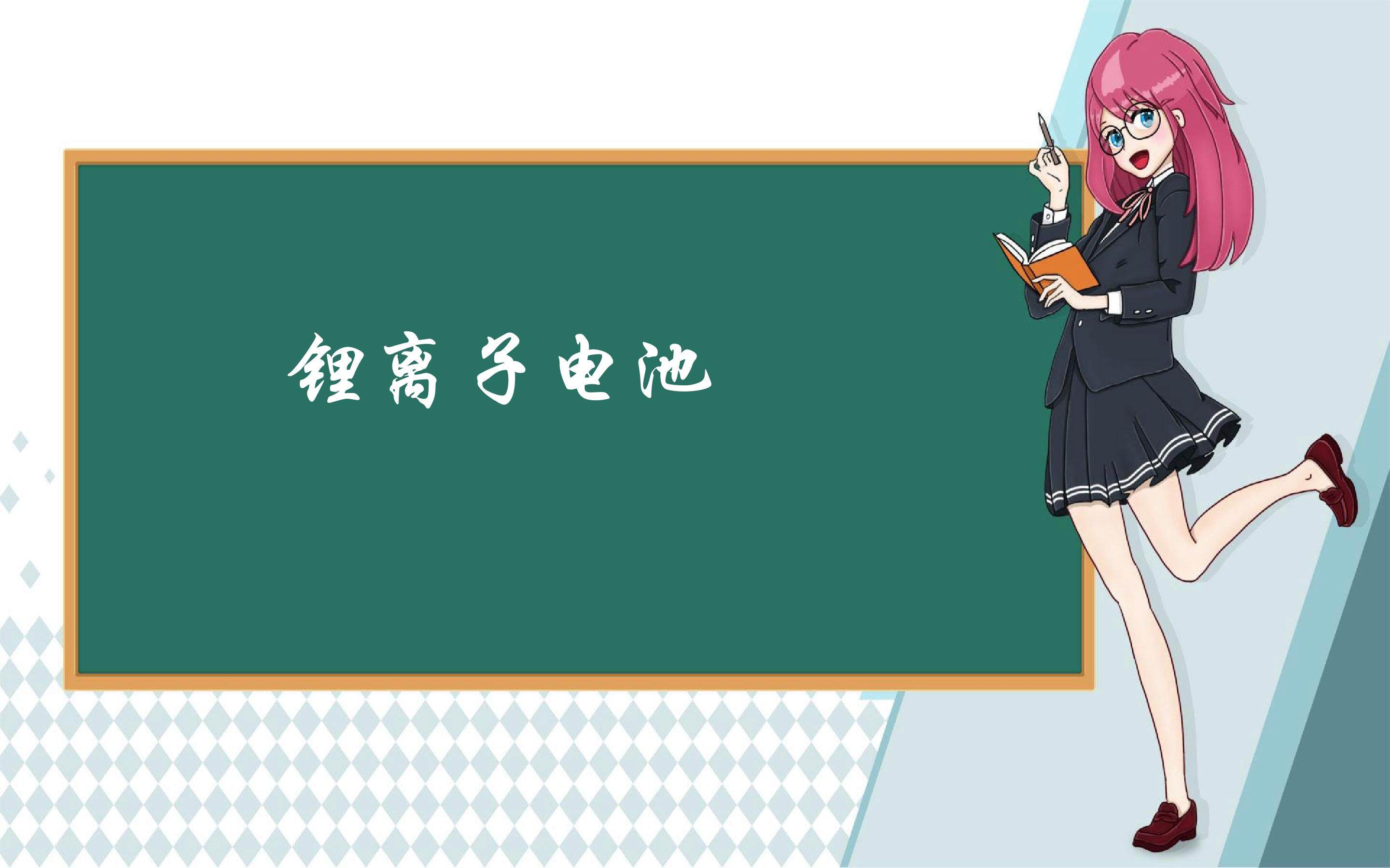 锂离子电池