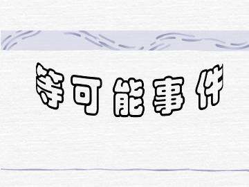 等可能事件_课件1