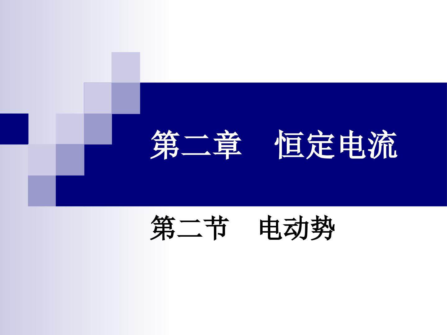 人教版选修3-1第二章第2节电动势