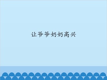 让爷爷奶奶高兴_课件1