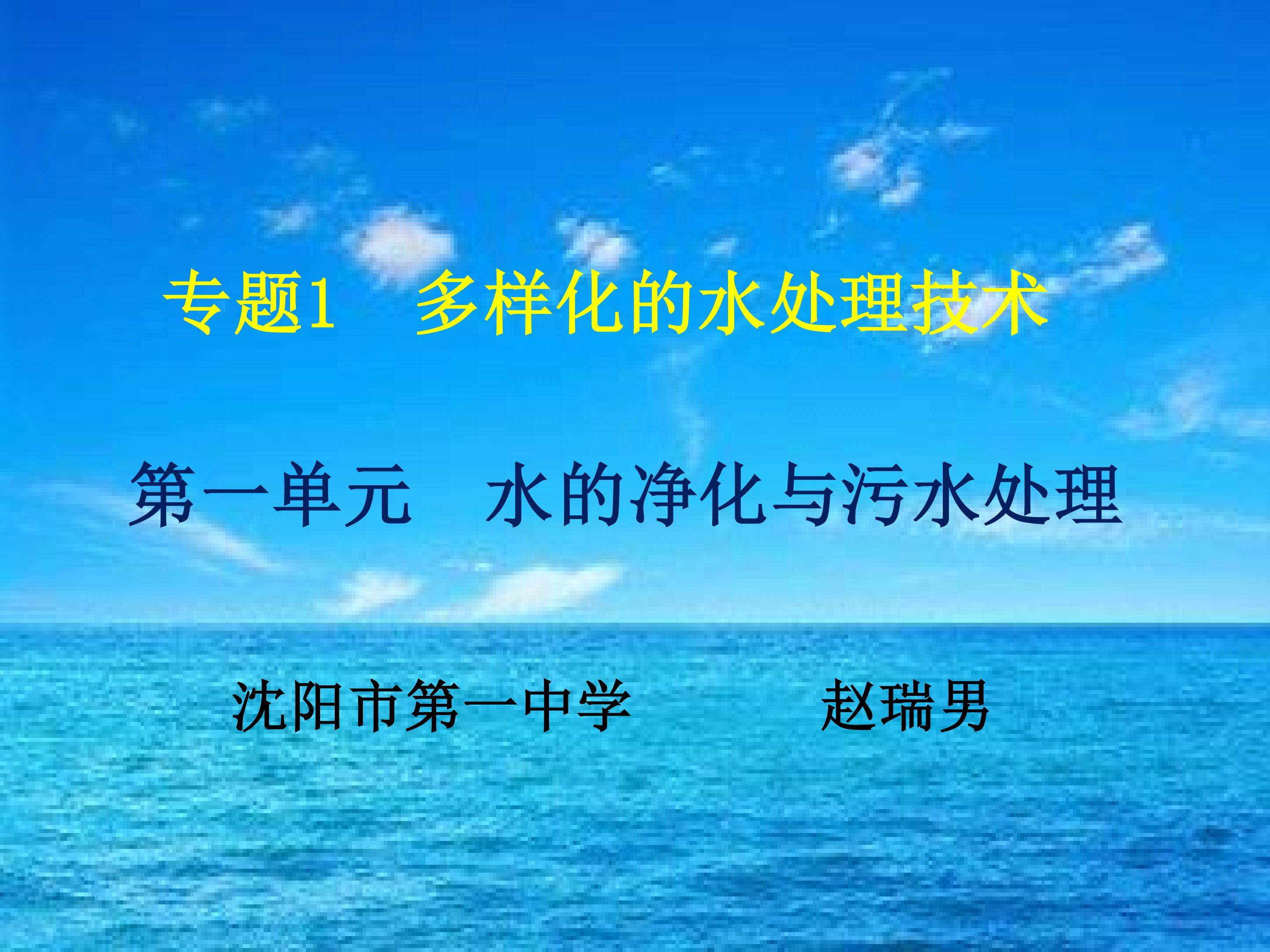 水的净化与污水处理