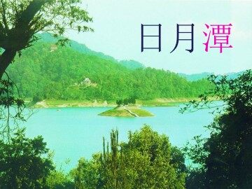 日月潭_课件3