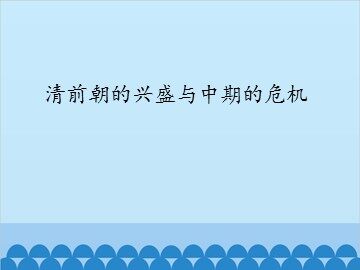 清前期的兴盛与中期的危机_课件1