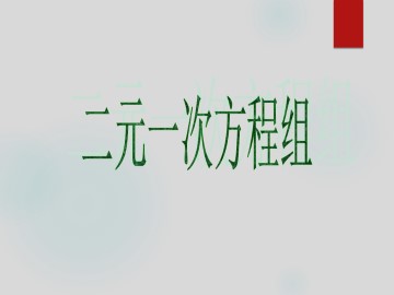 二元一次方程组_课件4