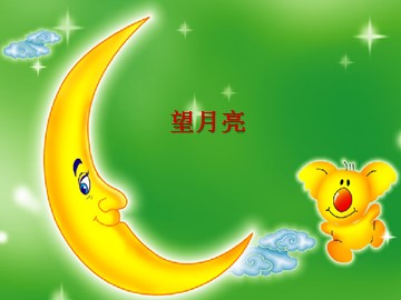 望月亮_课件1
