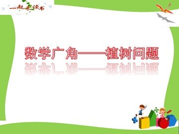 7 数学广角——植树的问题