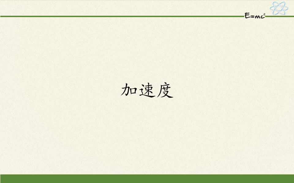 加速度