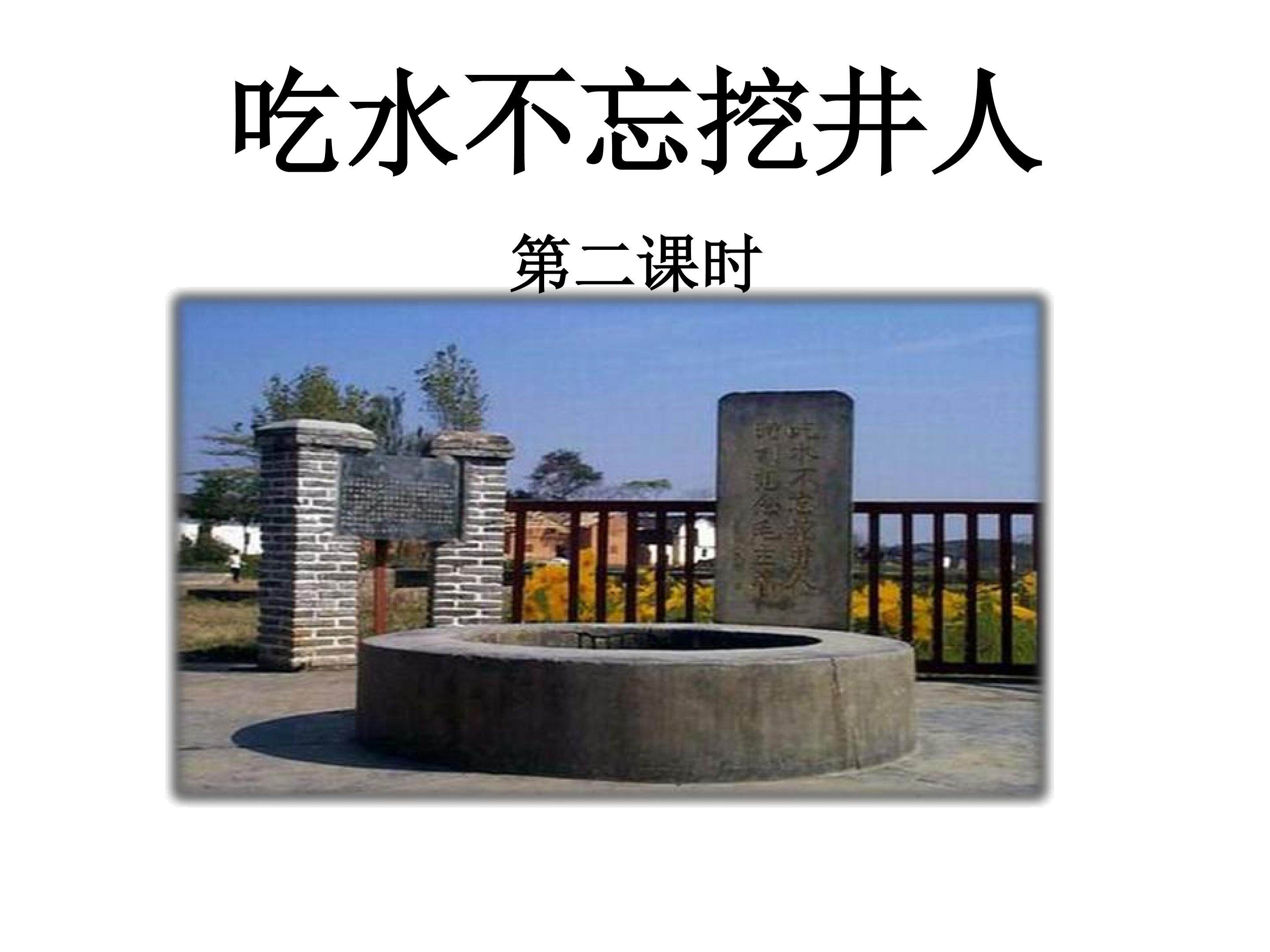 《吃水不忘挖井人》