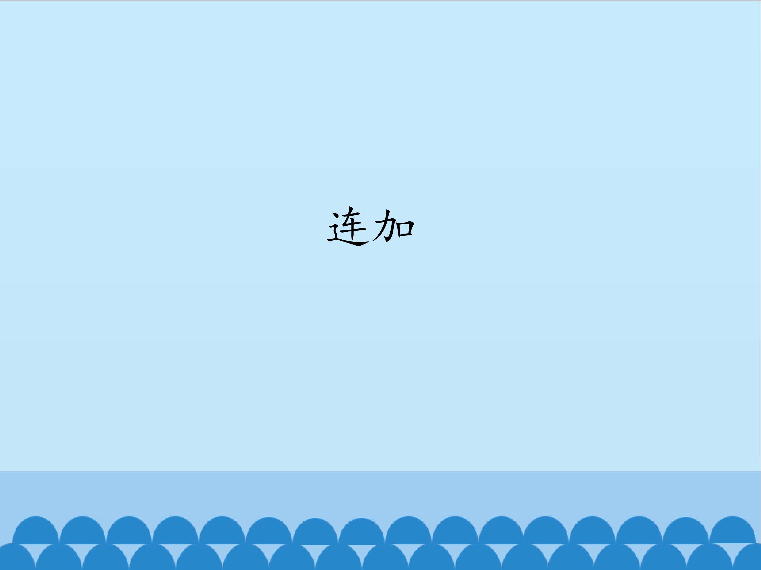 连加_课件1