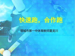 快速跑和合作跑