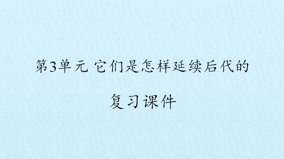 第3单元 它们是怎样延续后代的 复习课件