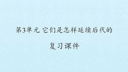 第3单元 它们是怎样延续后代的 复习课件