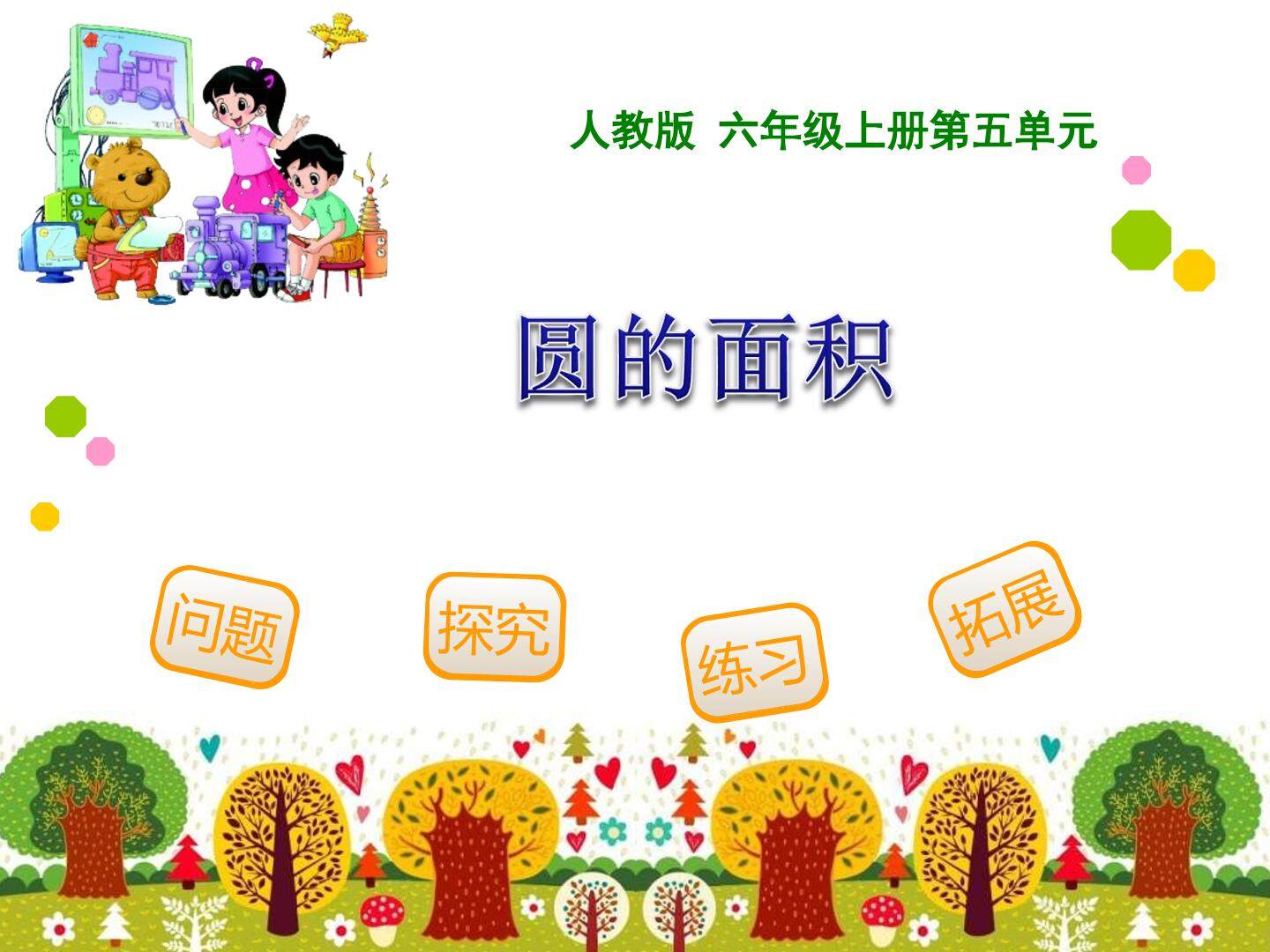 3. 圆的面积