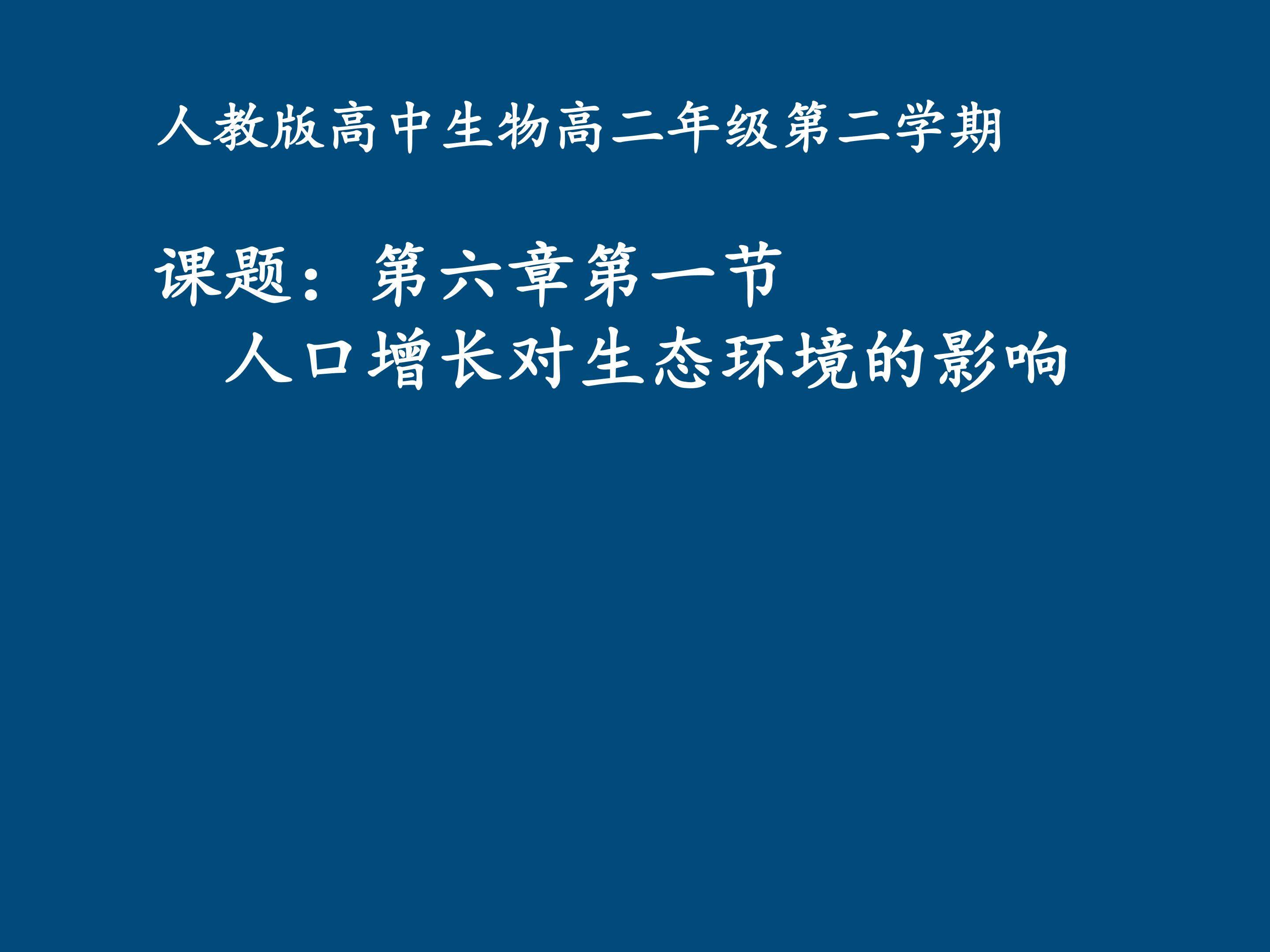 人口增长对生态环境的影响
