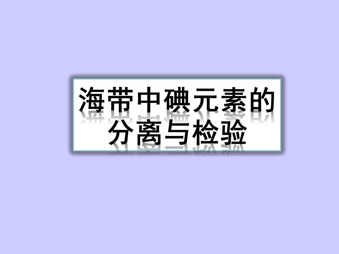 海带中碘元素的分离及检验_课件1