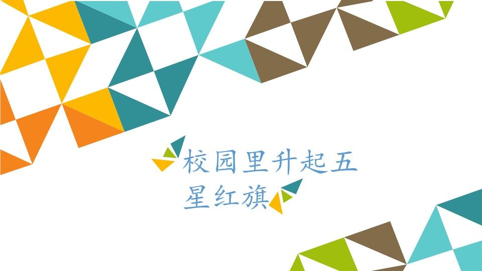 校园里升起五星红旗_课件1