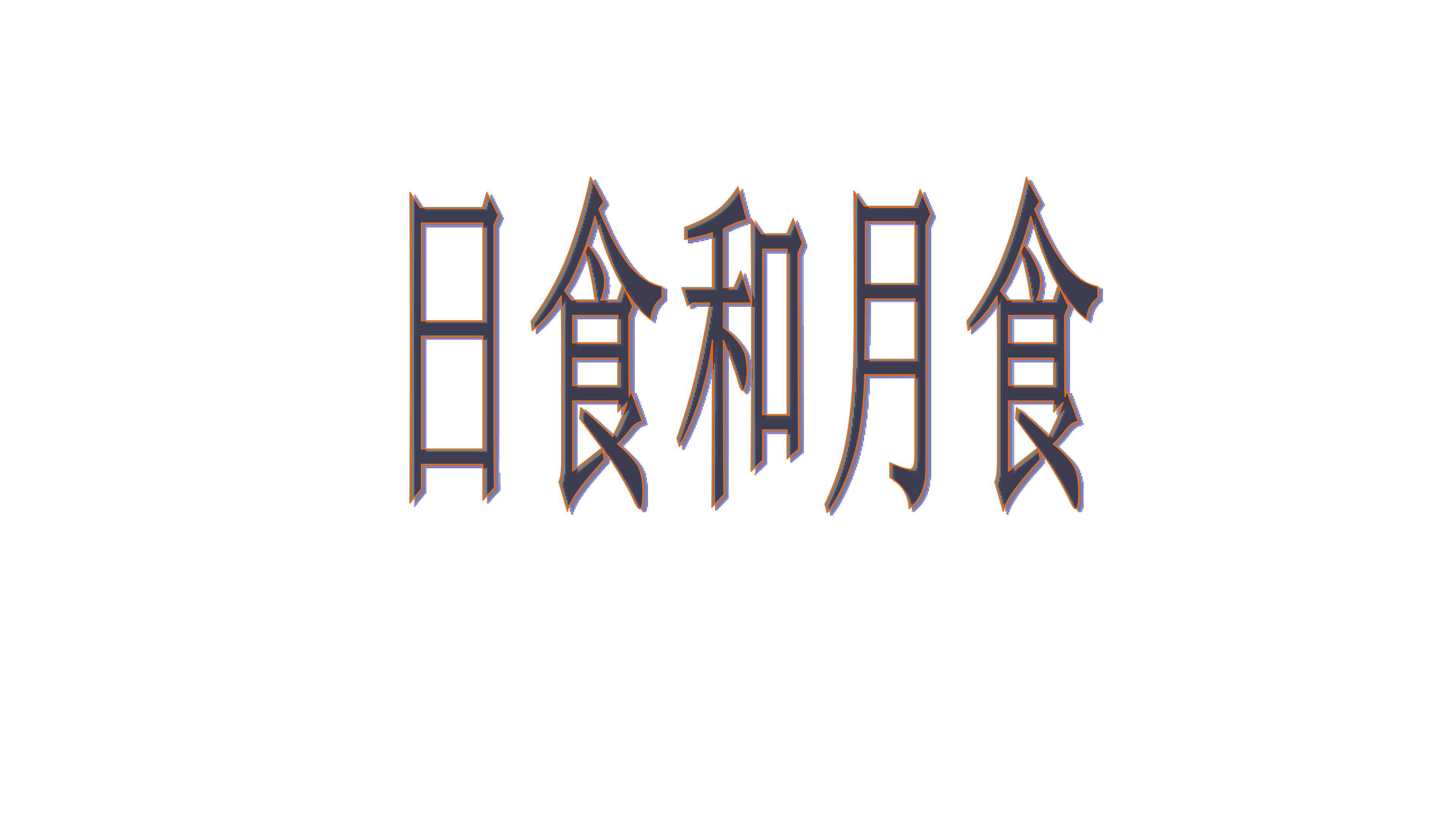 日食和月食