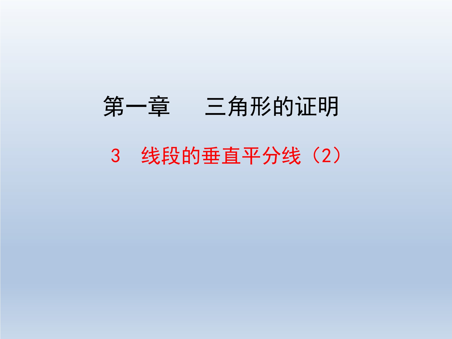 8年级数学北师大版下册课件第1章《3 线段的垂直平分线》02