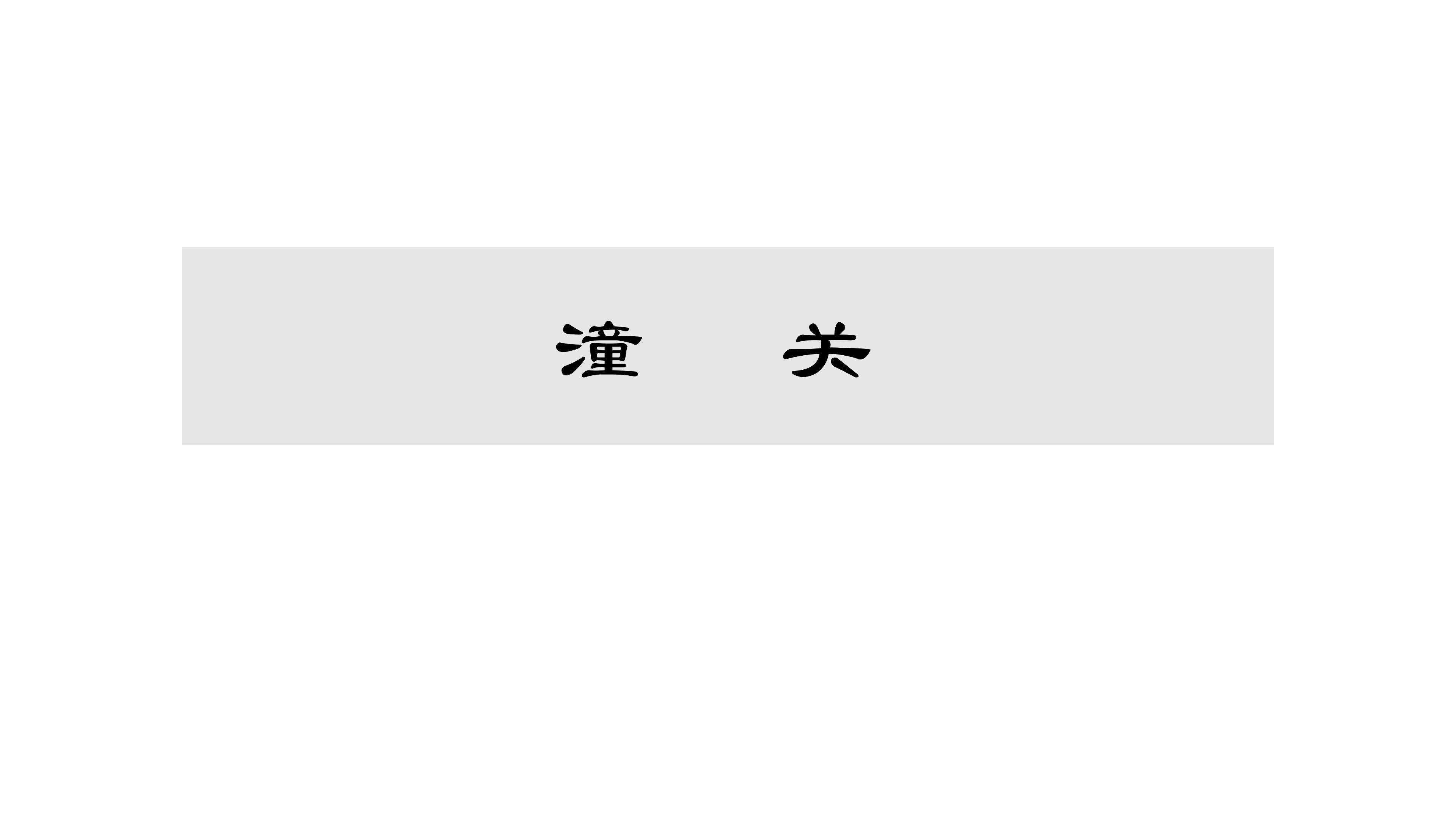 课件《潼关》