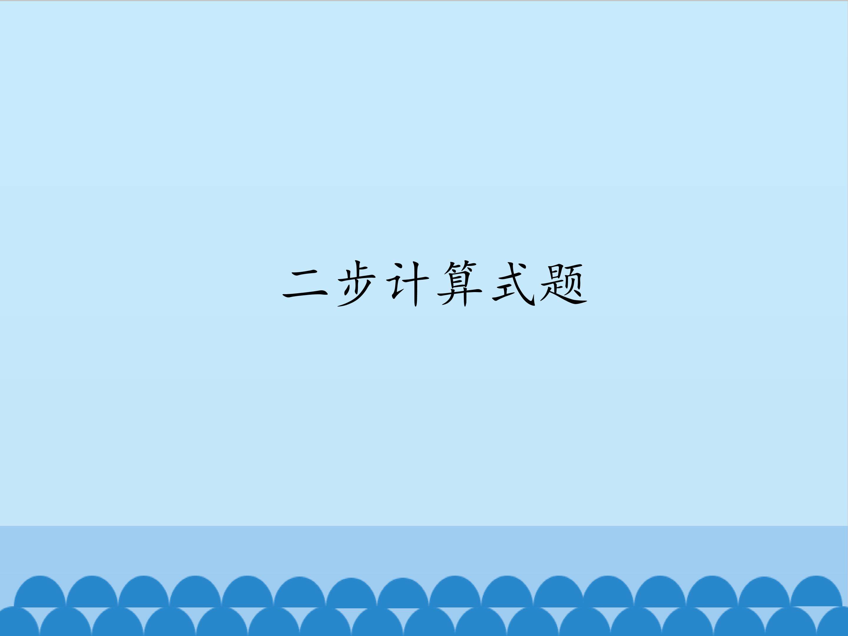 两步计算式题（二）_课件1