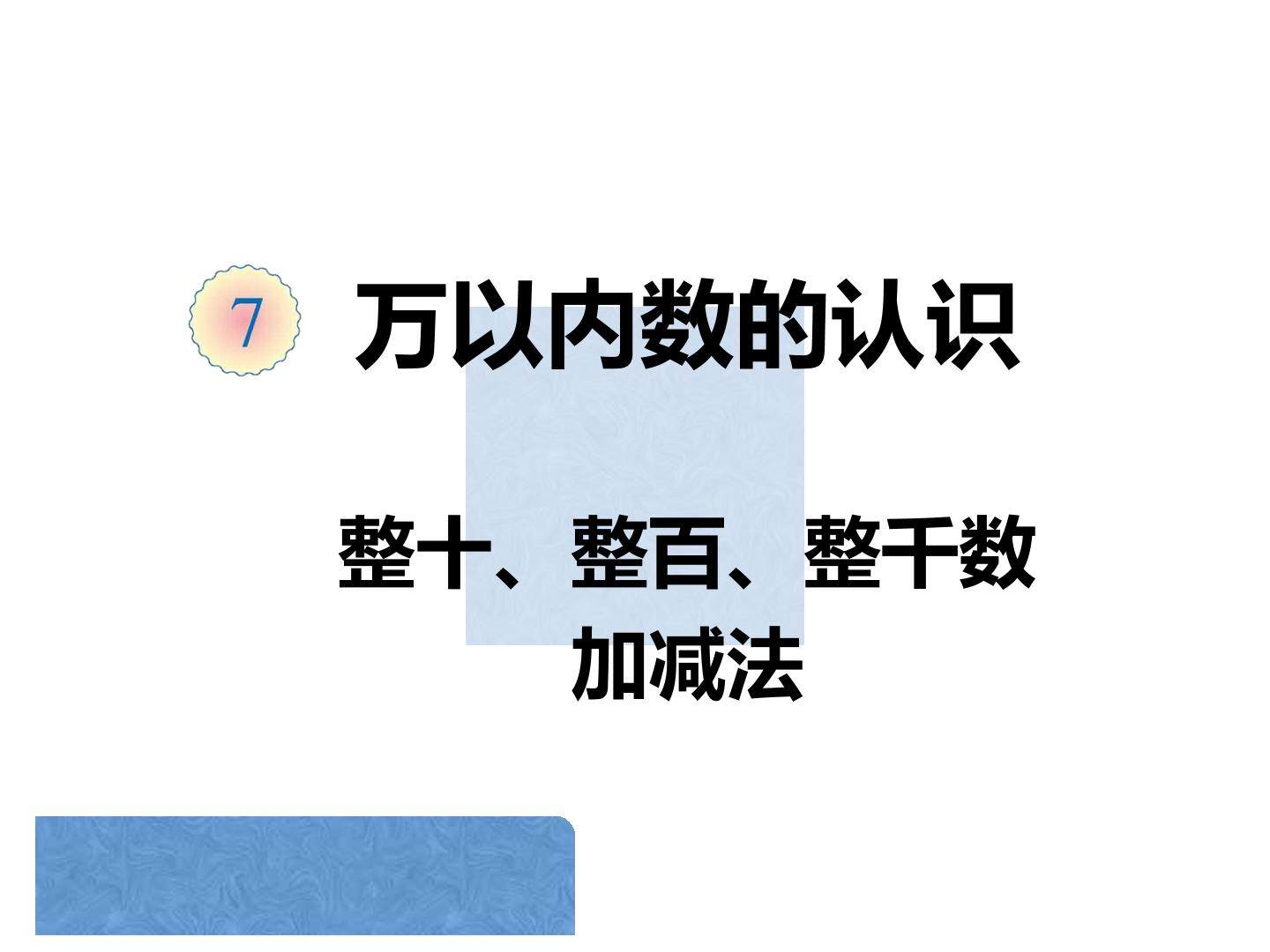 万以内数的认识(整十、整百、整千数的认识)