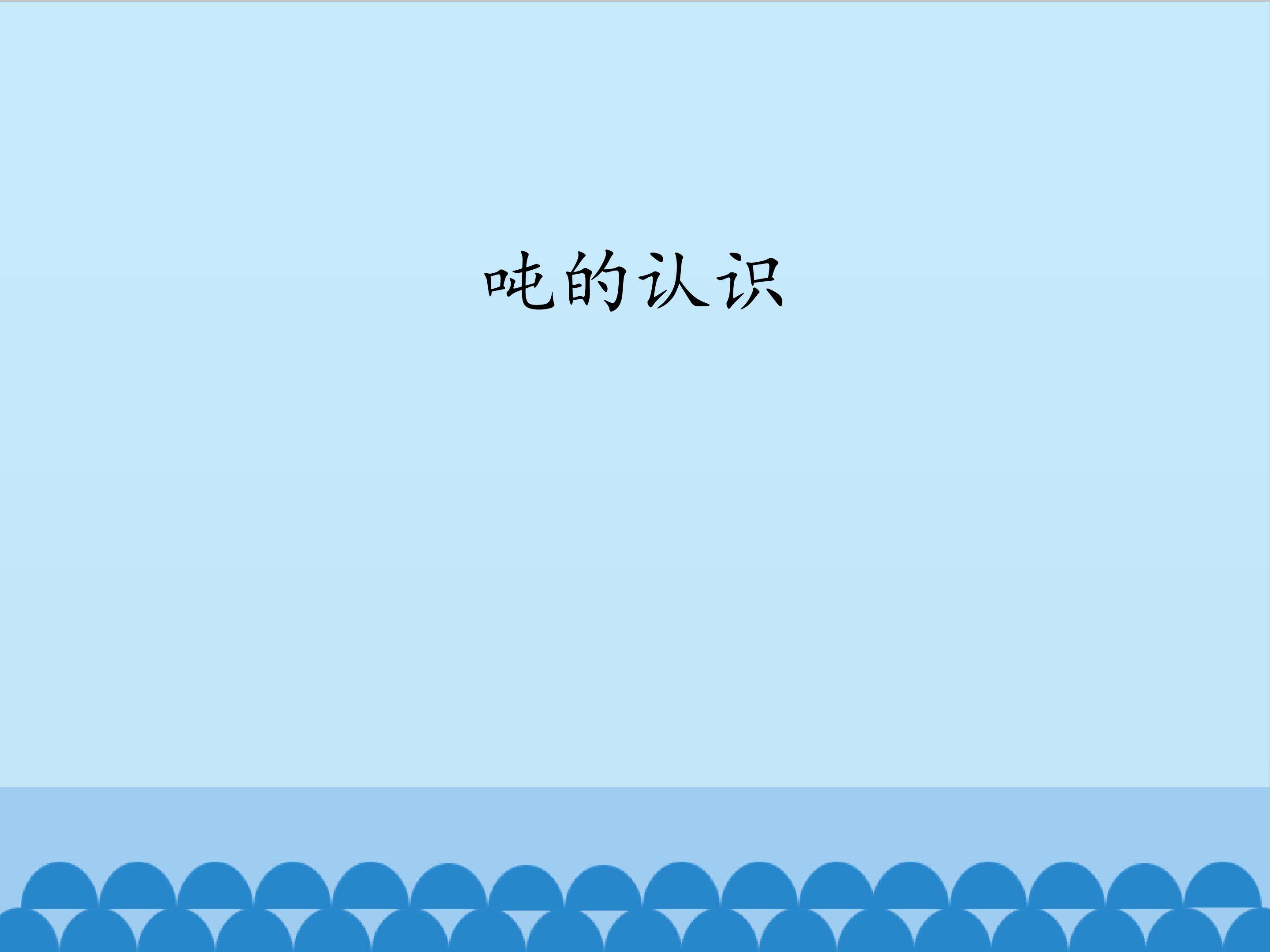 吨的认识_课件1