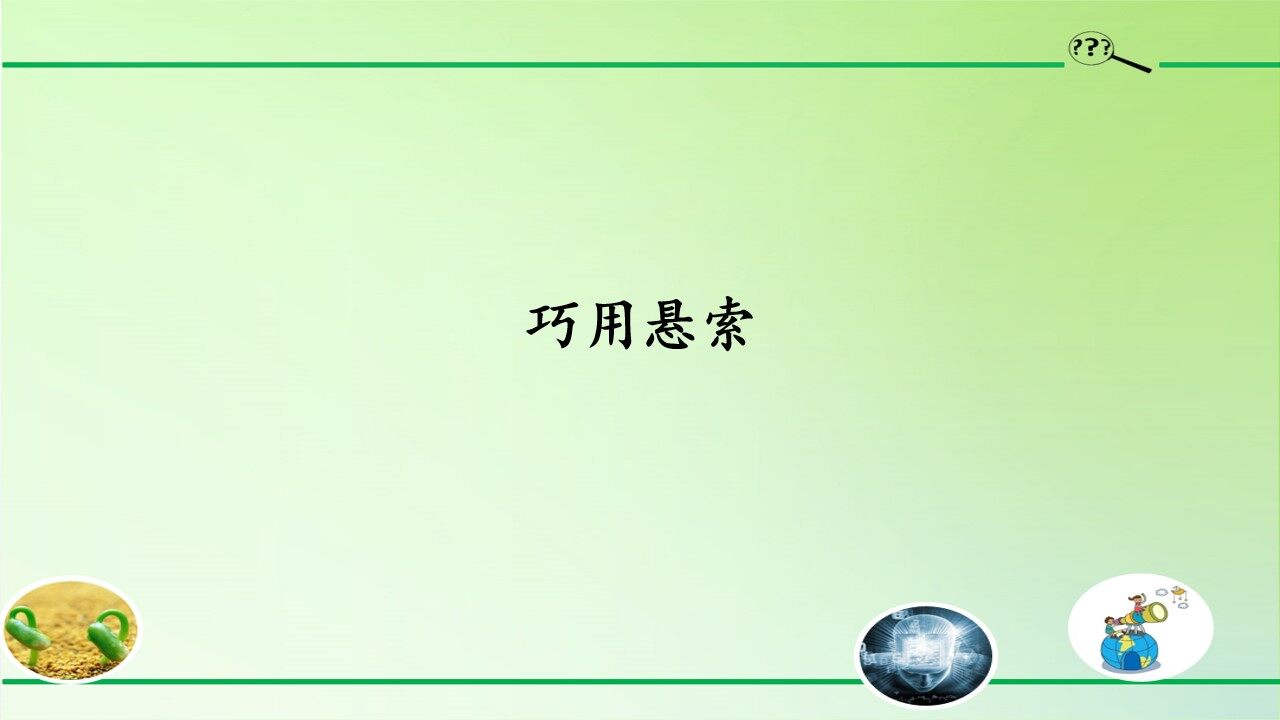 巧用悬索