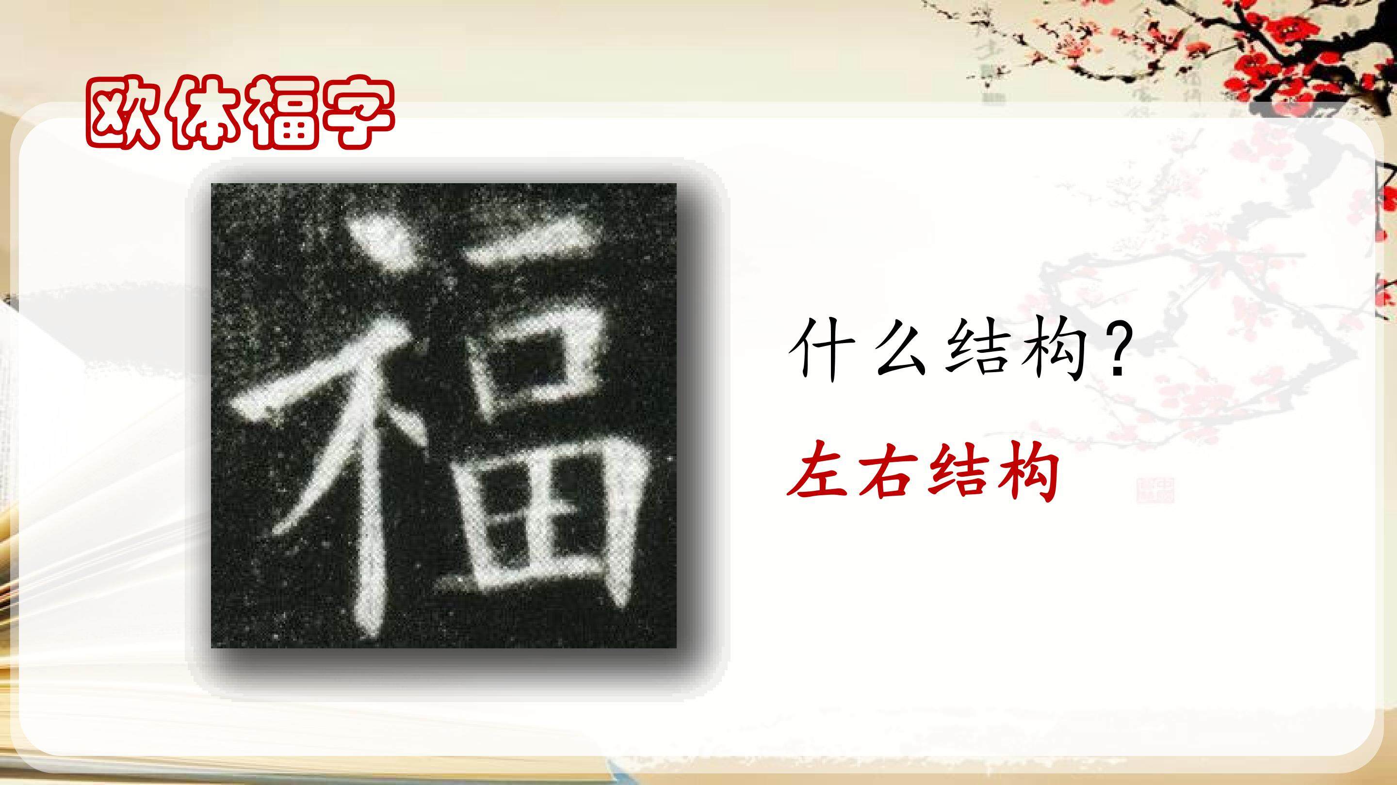 写福字