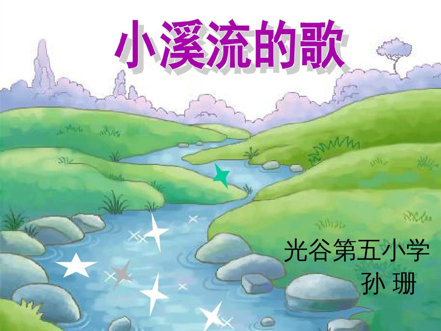 小溪流的歌