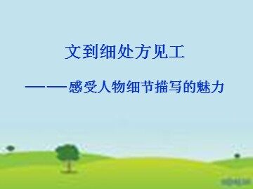 写人要抓住特点