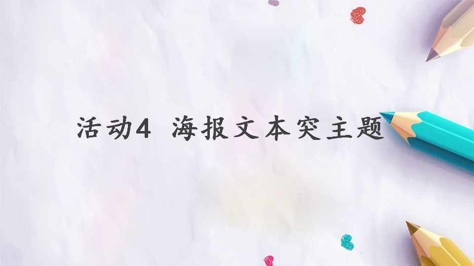 活动4  海报文本突主题