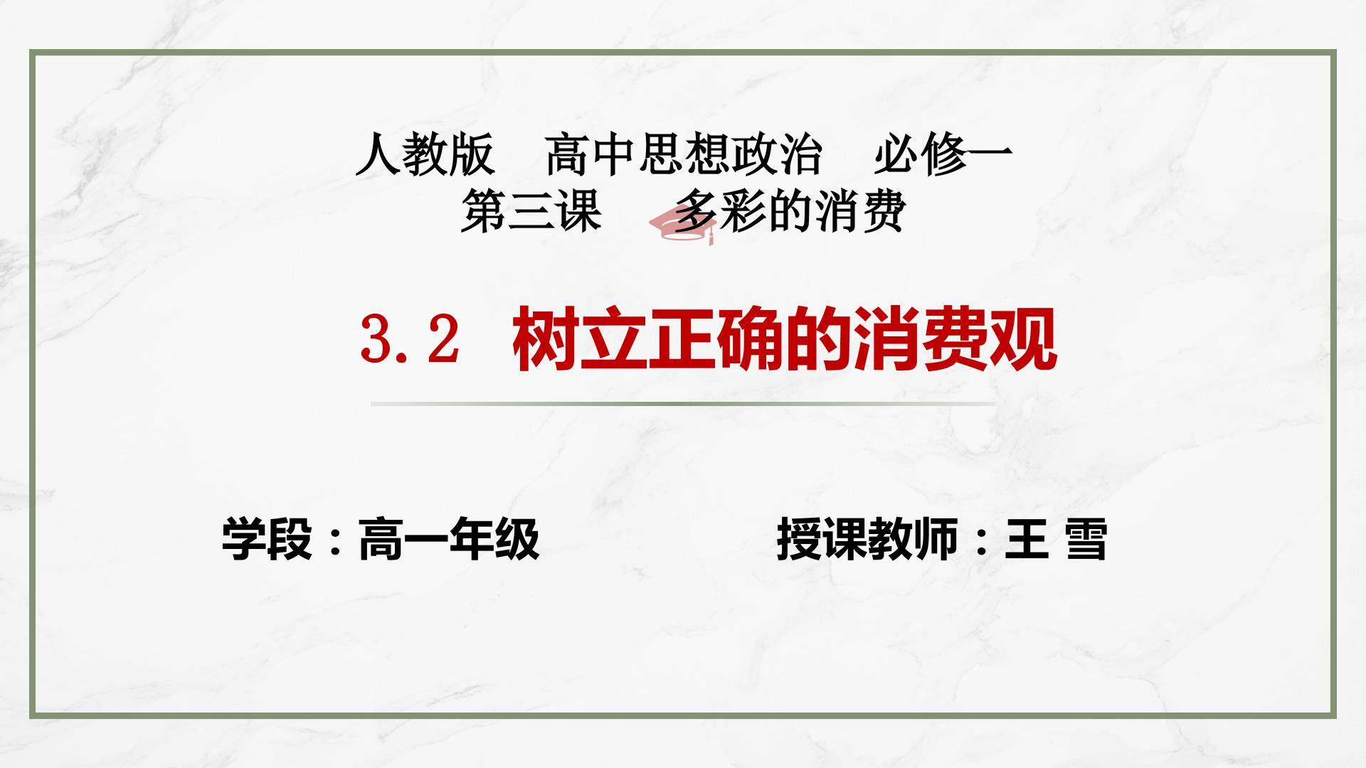 树立正确的消费观