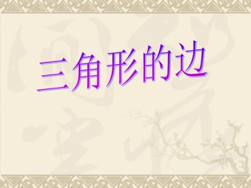 三角形的边_课件1