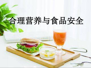 合理营养与食品安全