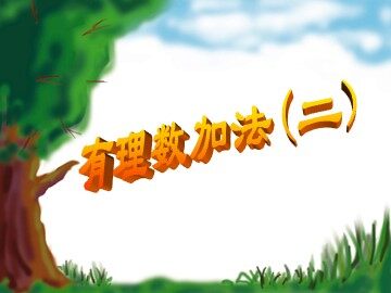 有理数加法运算