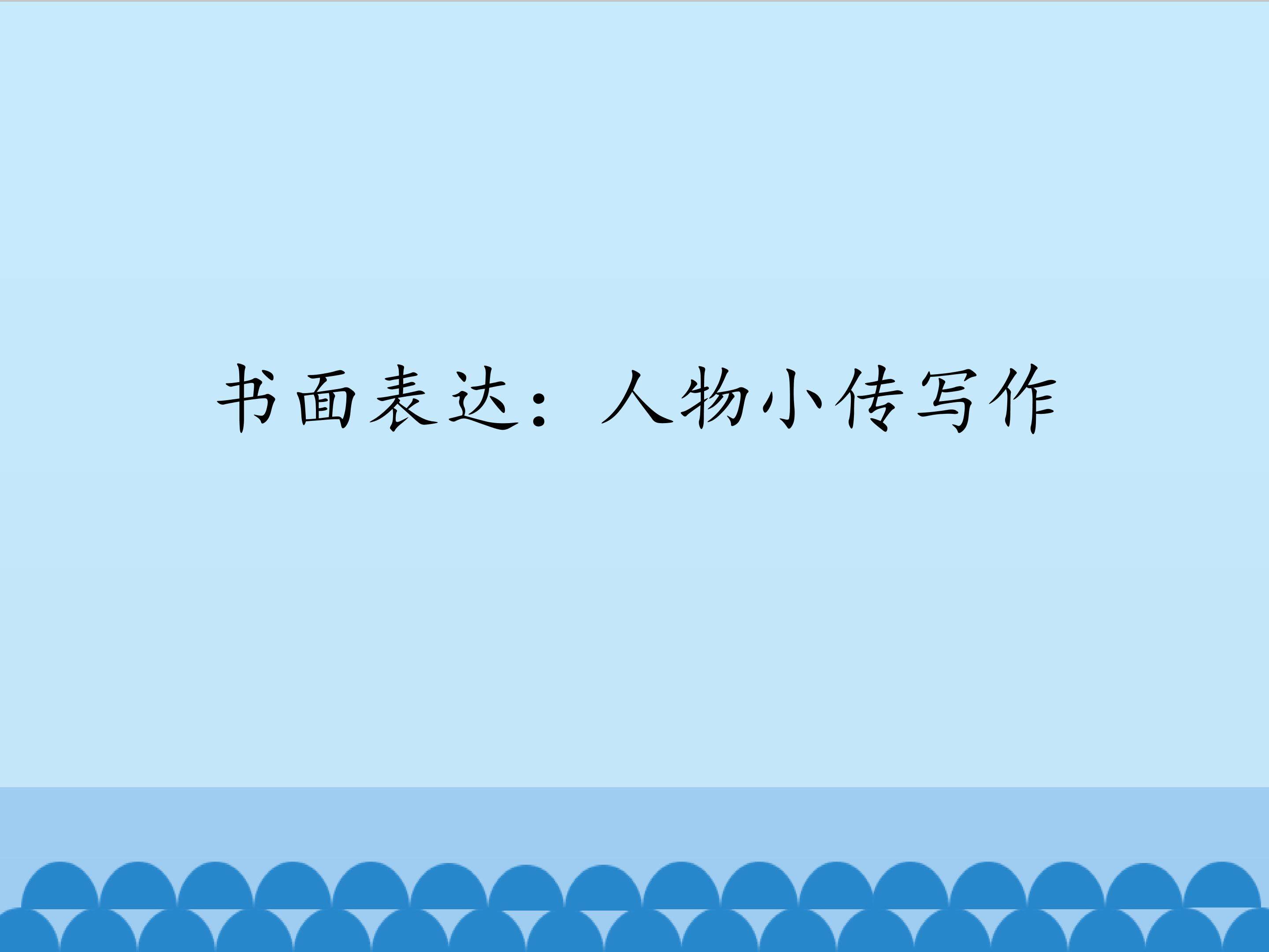 书面表达：人物小传写作