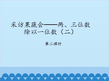 采访果蔬会——两、三位数除以一位数（二）-第二课时_课件1