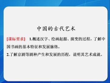 中国古代艺术_课件1