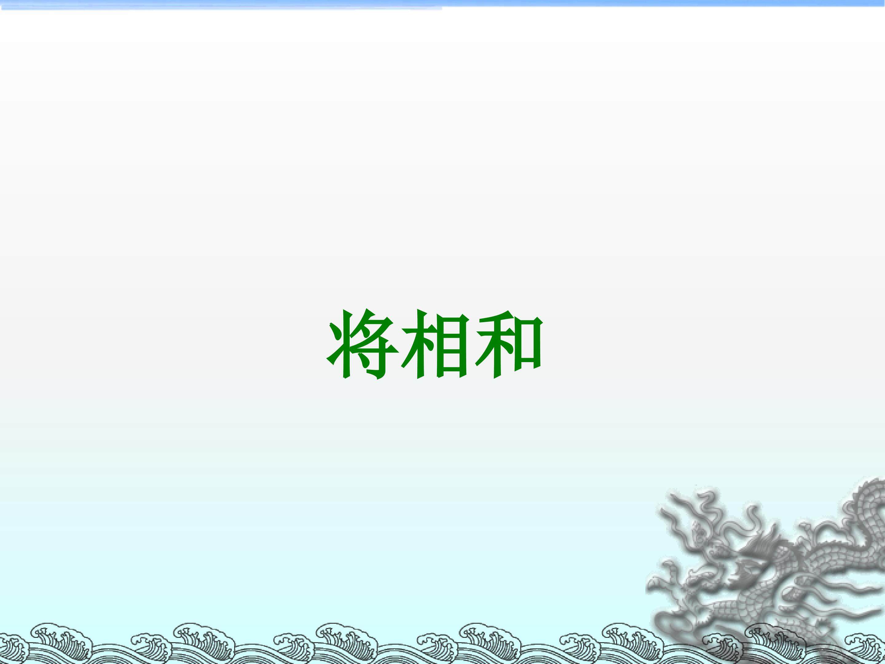 将相和_课件2