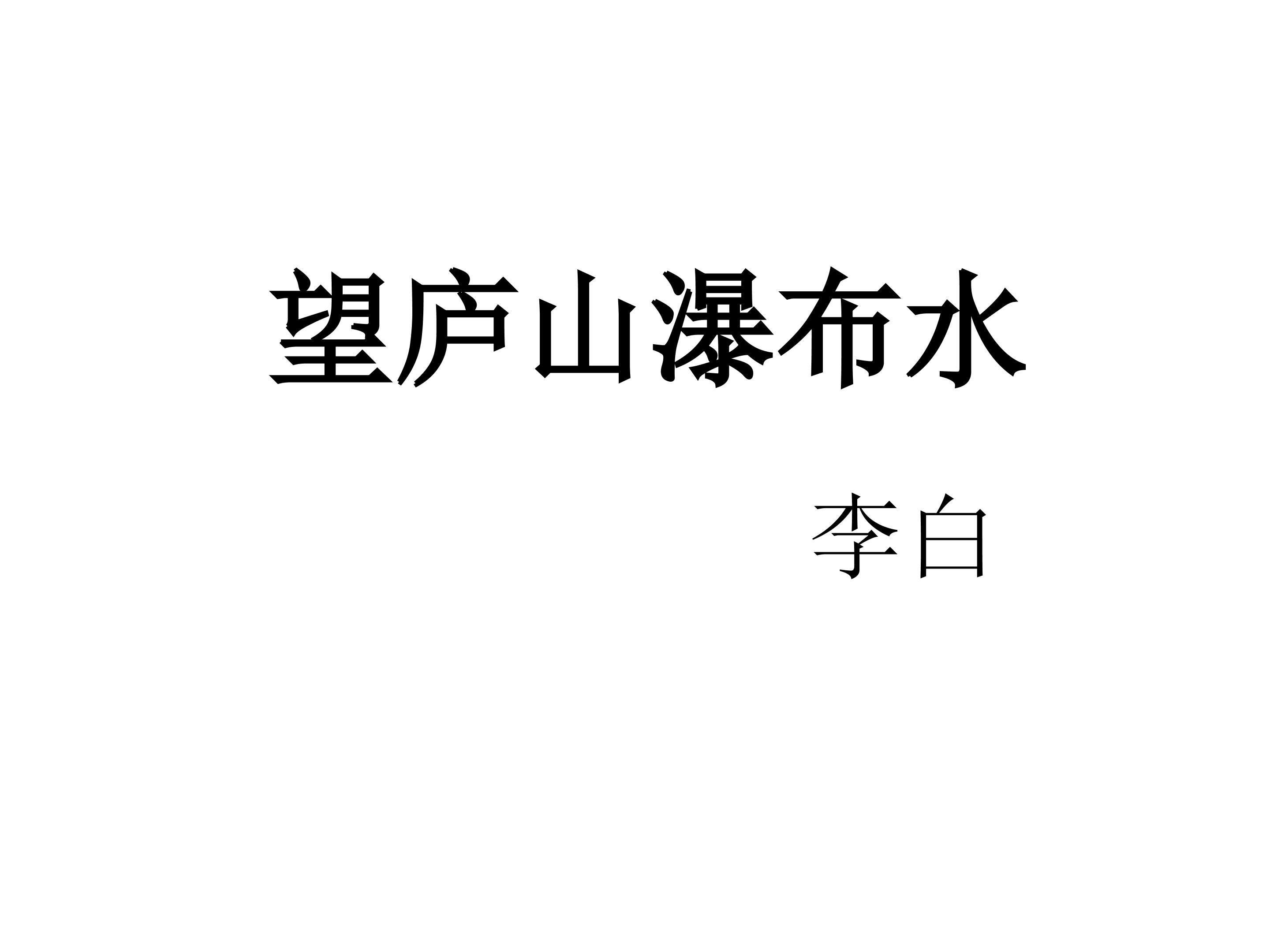 望庐山瀑布_课件1