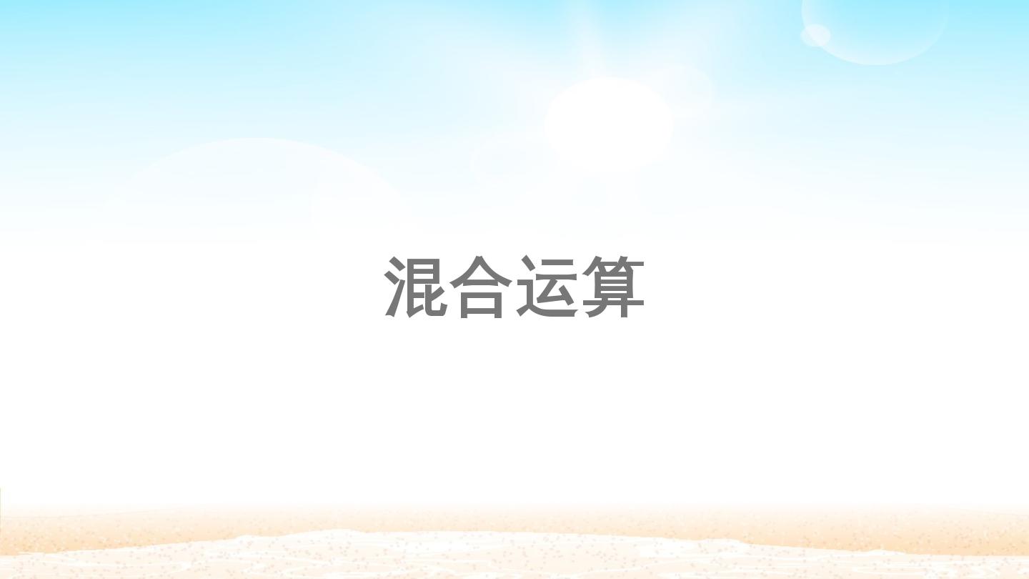 混合运算