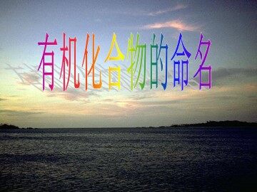 有机化合物的命名_课件2