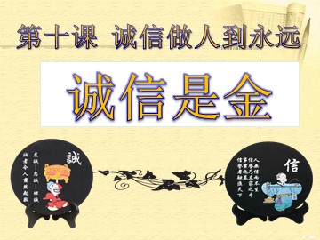 ○ 诚信是金