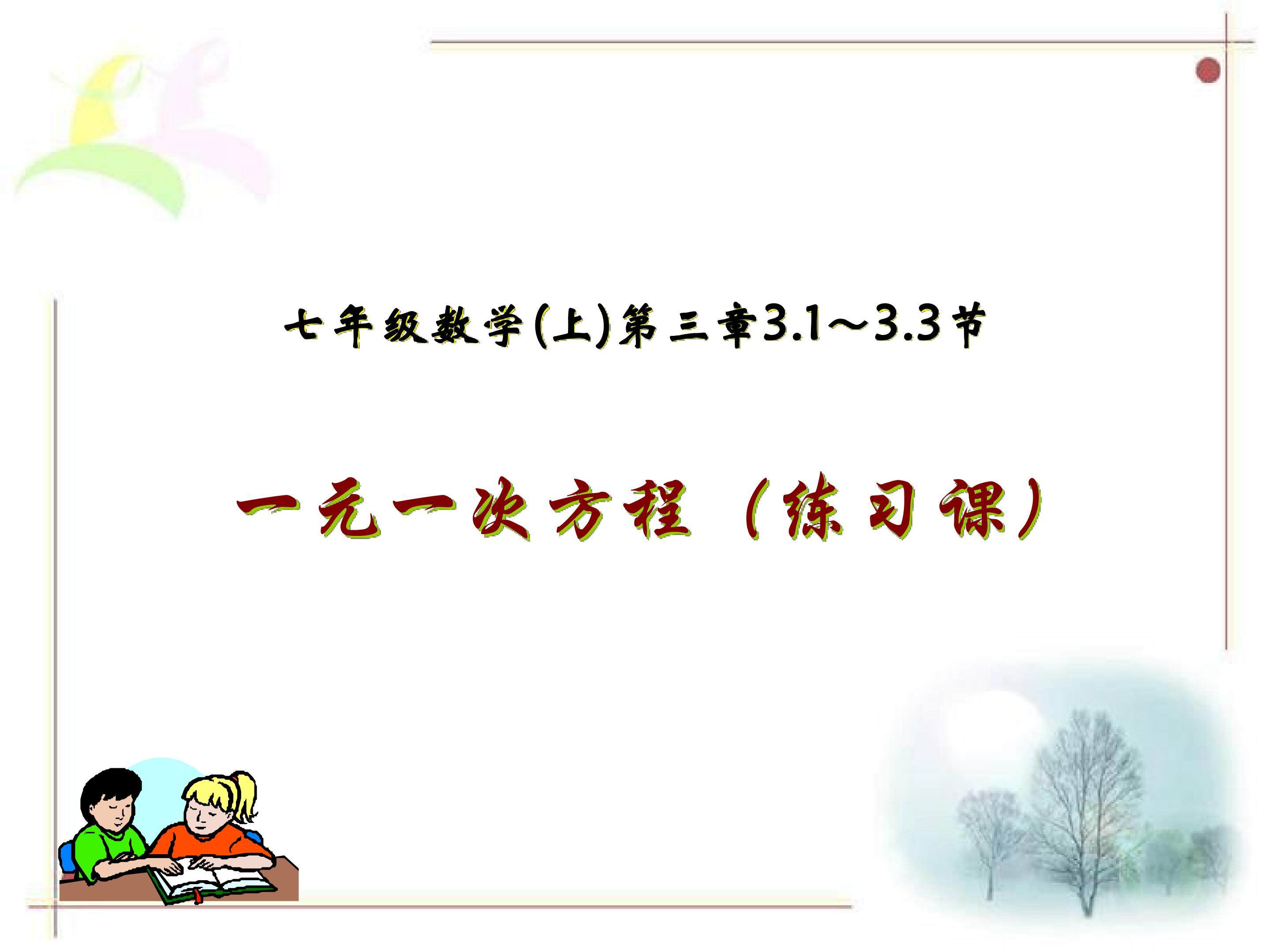 第三章一元一次方程及其解法练习课