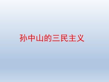 孙中山的三民主义_课件1