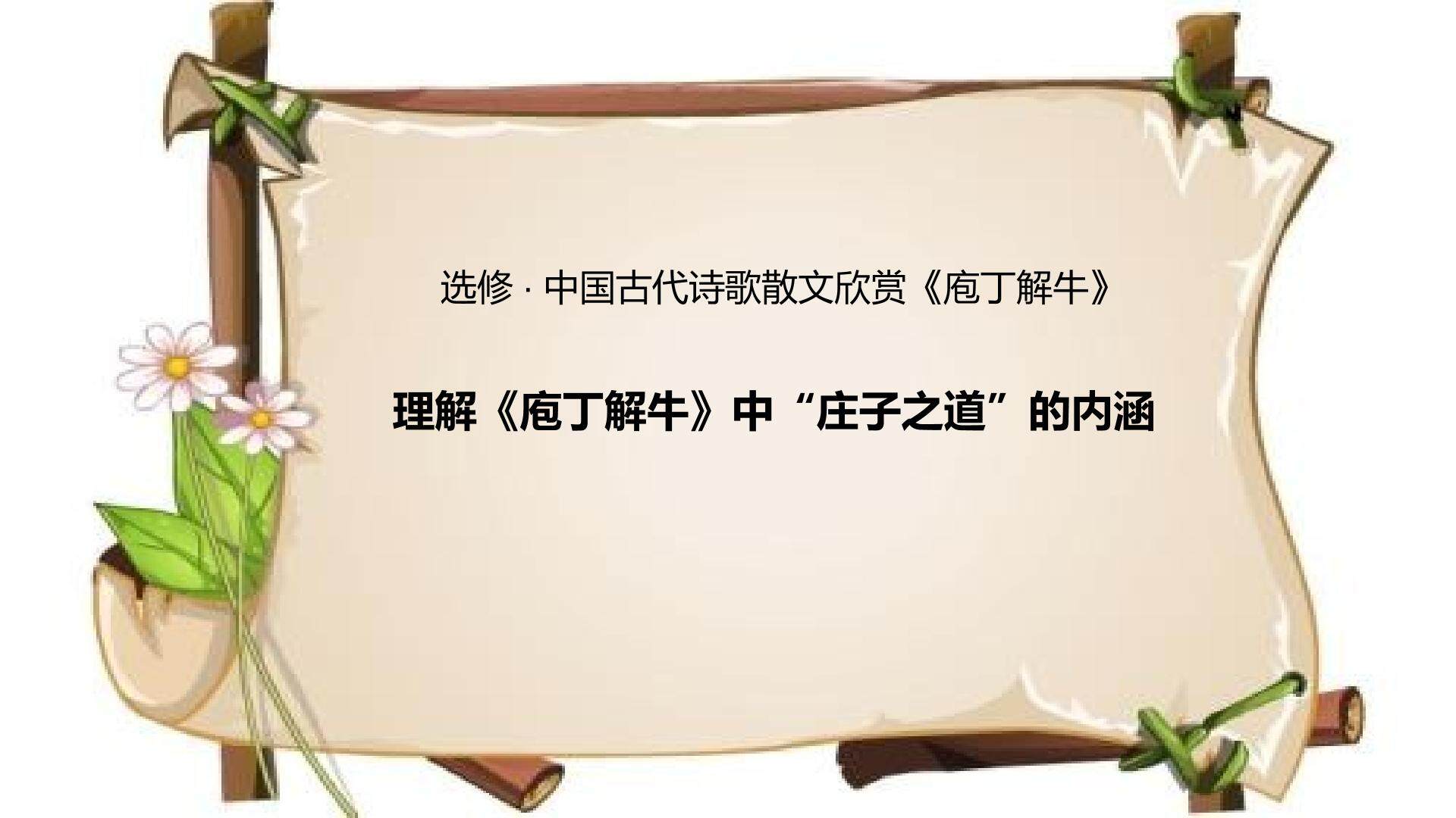 理解庖丁解牛中“庄子之道”的内涵