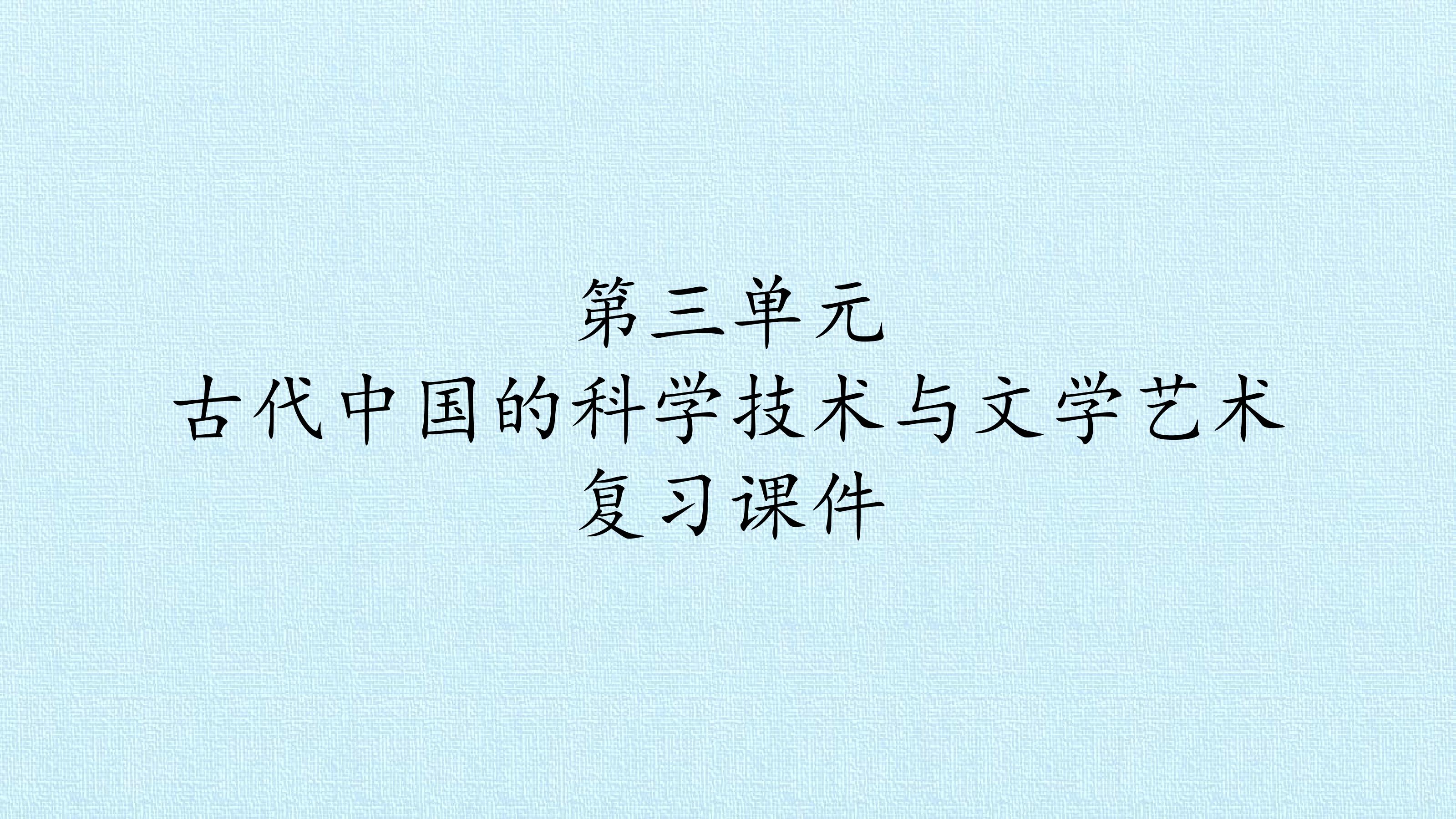 第三单元 古代中国的科学技术与文学艺术 复习课件