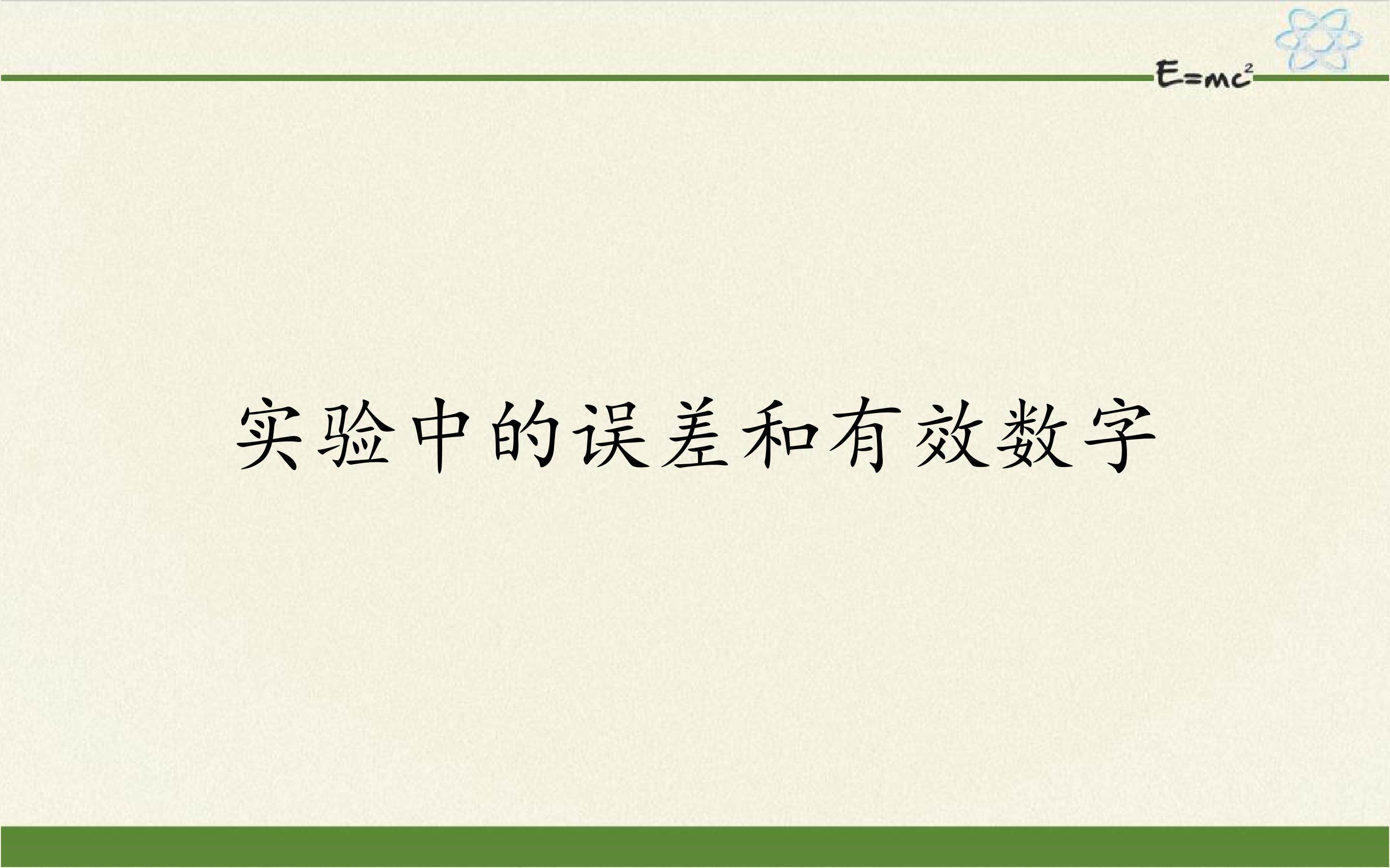 实验中的误差和有效数字