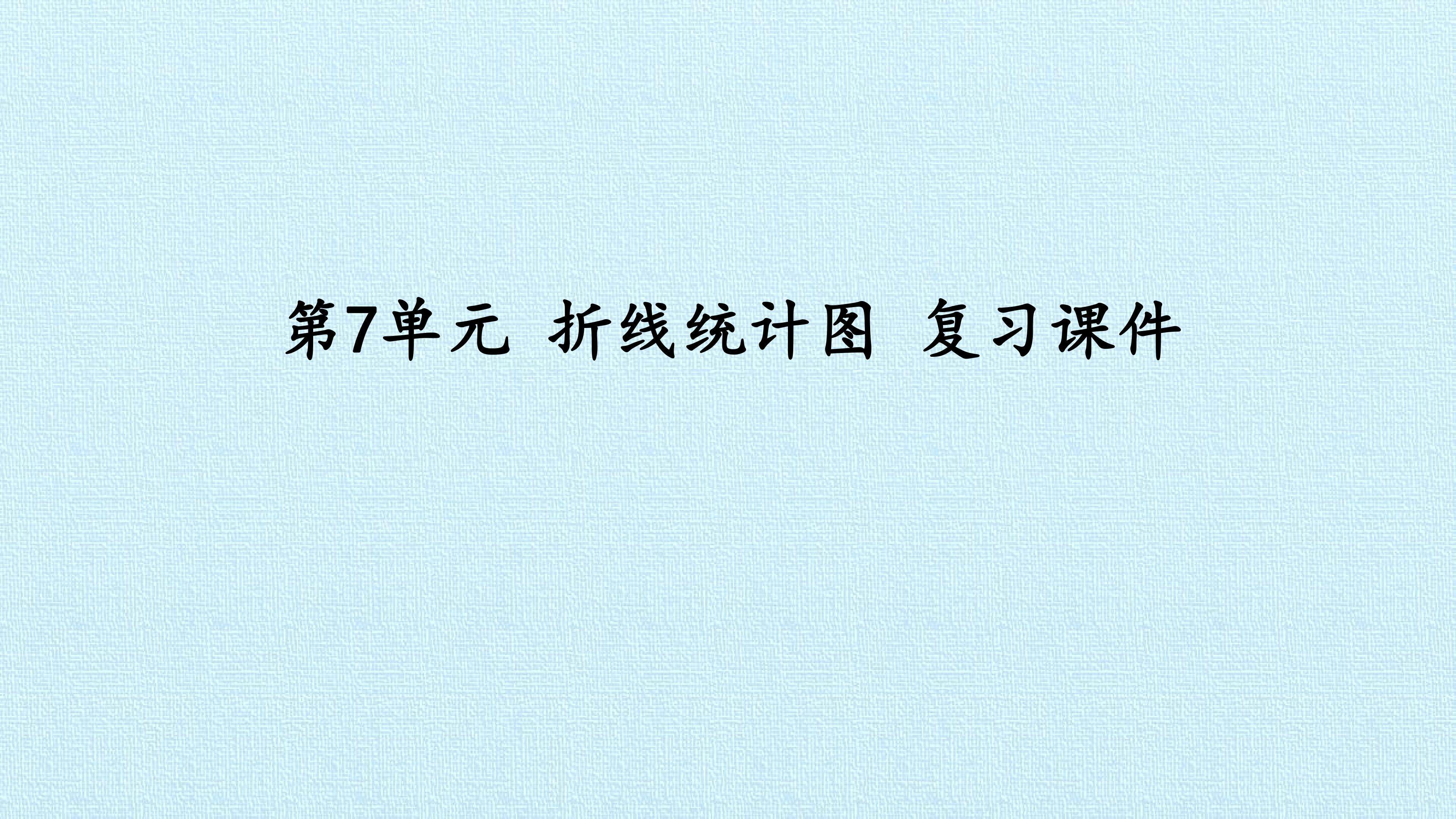 第7单元 折线统计图 复习课件